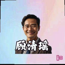 顾清瑶
